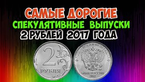 САМЫЕ ДОРОГИЕ СПЕКУЛЯТИВНЫЕ ВЫПУСКИ МОНЕТЫ 2 РУБЛЯ 2017 ГОДА.