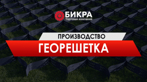 Георешетка - объемная для укрепления склонов, откосов, парковок: высота ребра 50,100,150,200 мм