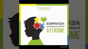 Международный день информирования об аутизме