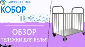 Кобор ТБ-85/55 - обзор тележки для белья