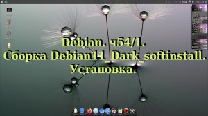 Debian. ч54/1. Сборка Debian11_Dark_softinstall. Установка.