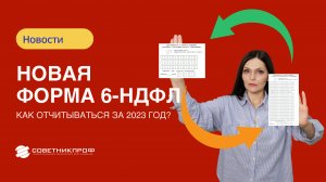 Новая форма 6 НДФЛ