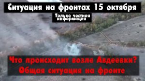 Наступление у Авдеевки, Вербовое бои, карта. Война на Украине 15.10.23 Сводки с фронта 15 октября