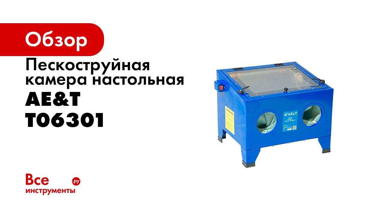 ПРЕЗЕНТАЦИЯ  Камера пескоструйная T06301 AE&T 90л