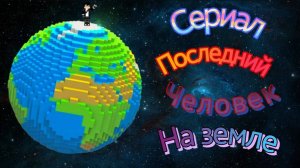 Сериал последний человек на земле в Minecraft Сборник всех серий 1 и 2 сезона