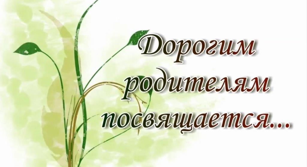 Посвящается это. Спасибо родителям. Родителям посвящается. Дорогим родителям посвящается. Спасибо вам родители.