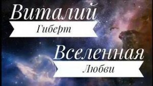 Виталий Гиберт- Вселенная любви