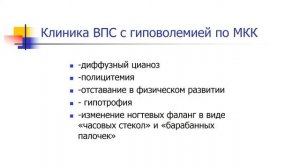 Лекция № 10 Врожденные пороки сердца