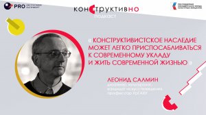 Леонид Салмин: «Конструктивизм может легко жить современной жизнью»