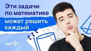 Эти задачи по математике может решить каждый I Кирилл Нэш I SMITUP