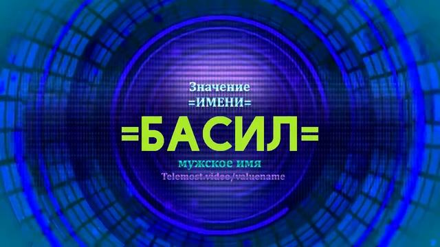Значение имени Басил - Тайна имени смотреть онлайн