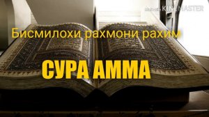 Сура Амма