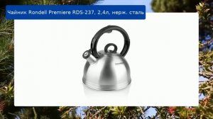 Чайник Rondell Premiere RDS-237, 2,4л, нерж. сталь обзор