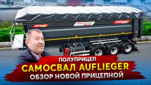 Полуприцеп Самосвал Auflieger _ Обзор новой прицепной из Турции
