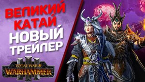 Total War Warhammer 3 - Великий Катай | Трейлер в 4к