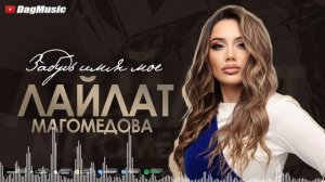 Лайлат Магомедова - Забудь имя мое (Новинка 2022)