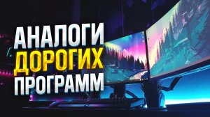 Топ Бесплатных Аналогов Дорогих Программ Для ПК в 2022