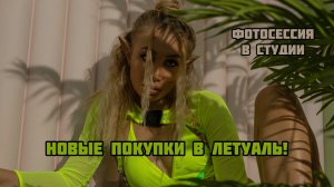 Поход в Летуаль и распаковка косметики! ФОТОСЕССИЯ В СТУДИИ ?