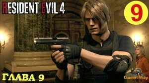 RESIDENT EVIL 4 Remake #9 ? PS5 ГЛАВА 9. Прохождение на русском.