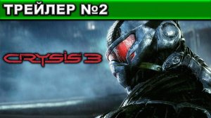Crysis 3 ● ТРЕЙЛЕР №2