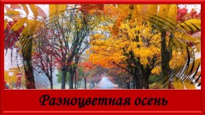 Разноцветная осень. Красивая песня про осень