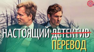 Как озвучка сериала влияет на ваше восприятие - Настоящий Детектив