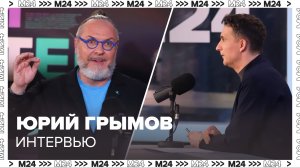 Юрий Грымов – о том, почему решил вернуться в кино - Интервью Москва 24