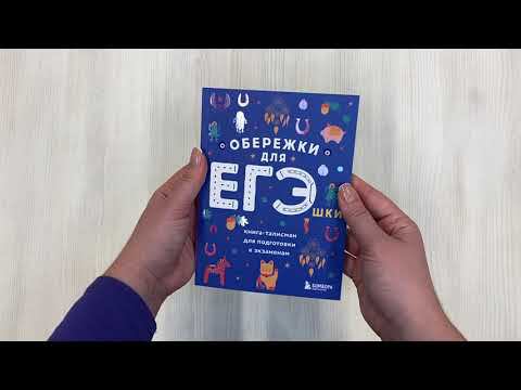 Обережки для ЕГЭшки. Книга-талисман для подготовки к экзаменам