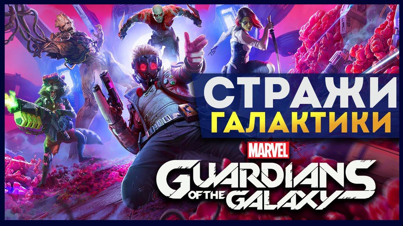 Стражи Галактики прохождение Marvel's Guardians of the Galaxy на русском - #1 (глава 1)