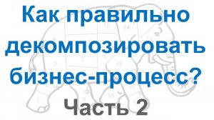 Как правильно декомпозировать бизнес-процесс при описании и автоматизации? (Часть 2)