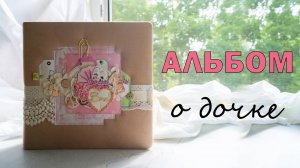 ДЕТСКИЙ АЛЬБОМ ДЛЯ ДЕВОЧКИ | СКРАПБУКИНГ | ШТАМПЫ | ПОДРОБНЫЙ БОЛТАТЕЛЬНЫЙ ОБЗОР