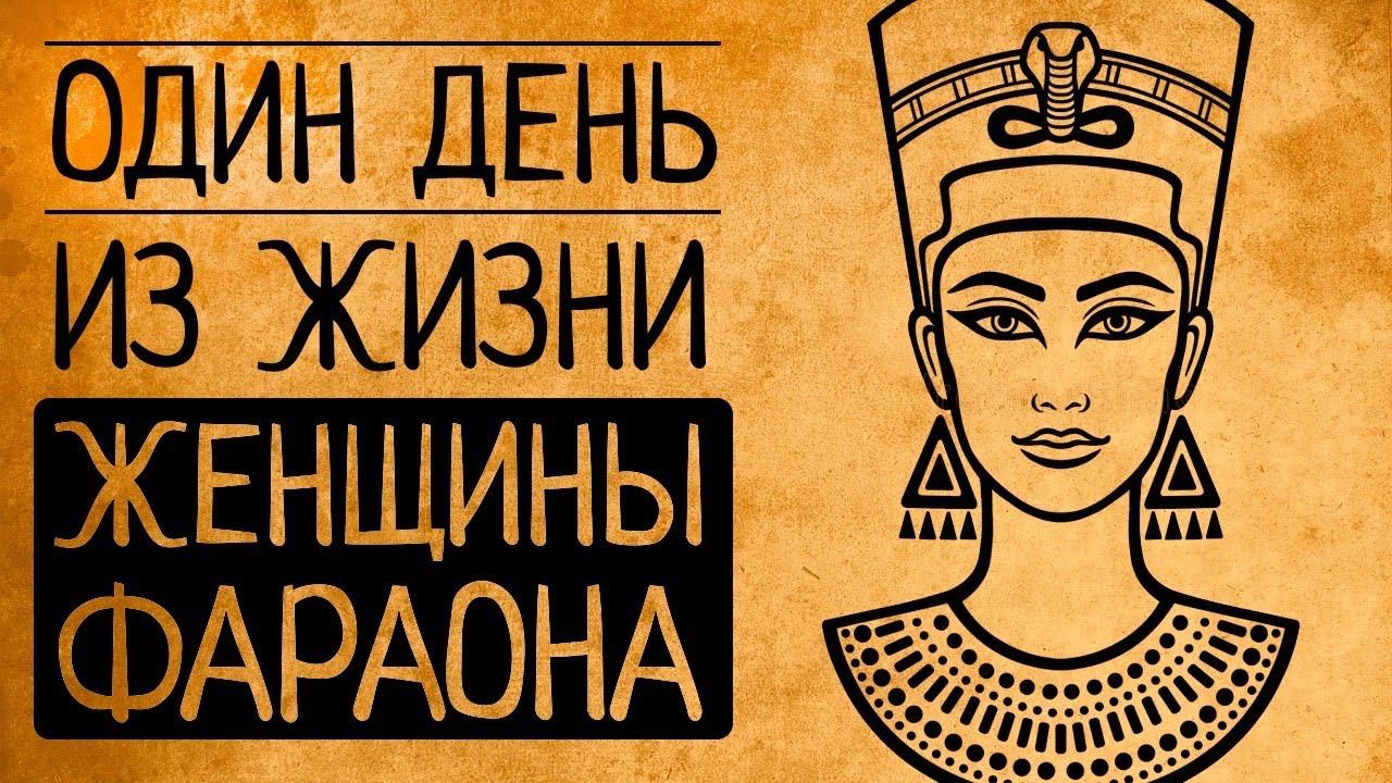 Чем Вас так поразит жизнь женщины-фараона Древнего Египта?