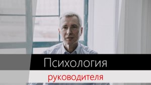 Психология в бизнесе. Каким должно быть обучение руководителя?