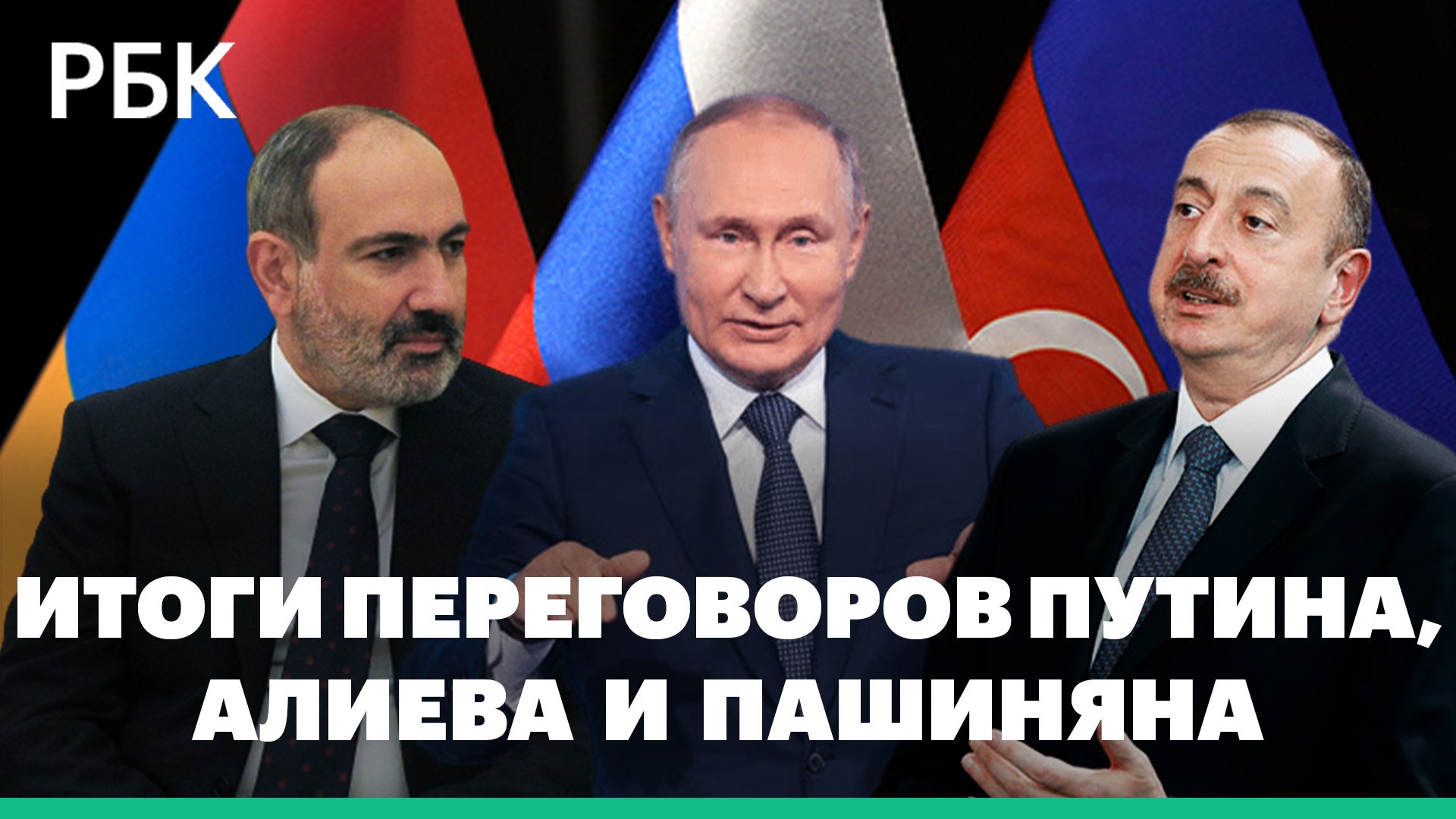 Итоги переговоров Путина, Алиева и Пашиняна. Эксперты об отношениях Армении и Азербайджана