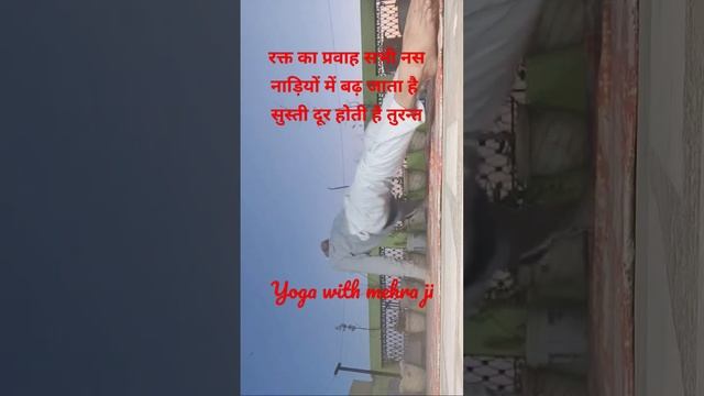 सुस्ती भगायें तुरन्त #मनोजमेहरा #योगऔरनिरोग #4p