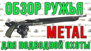 Подводное ружьё арбалет Salvimar METAL обзор
