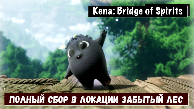 Kena: Bridge of Spirits. Гайд по сбору коллекционных предметов локация Забытый лес с названием шляп.