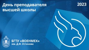 День преподавателя высшей школы