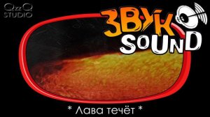 ЛАВА ТЕЧЁТ ЗВУК, Лава бежит, поток лавы, лава | LAVA THROWS SOUND, Lava runs, lava flow, lava