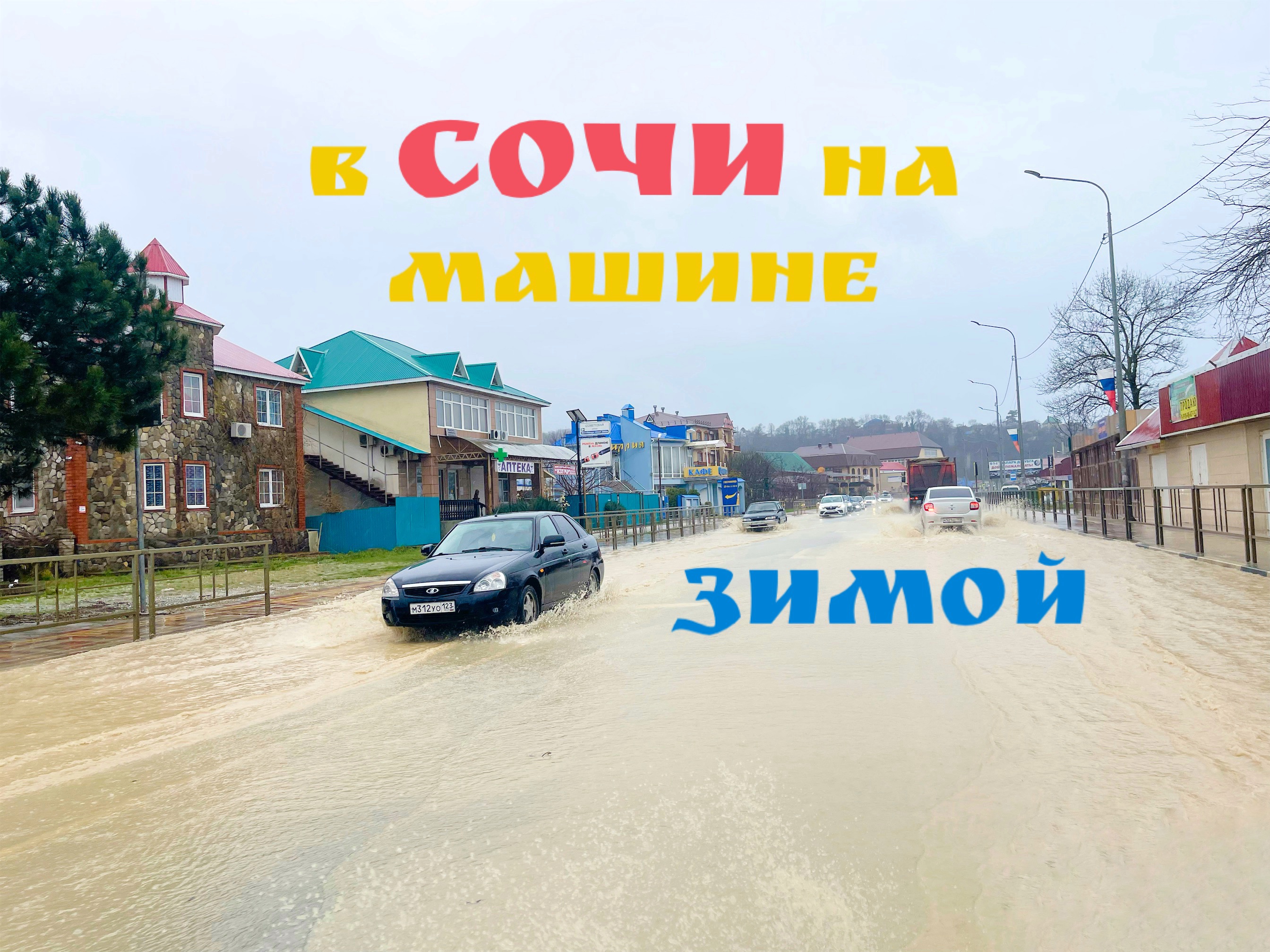 В Сочи на машине зимой. Потоп в Джубге.