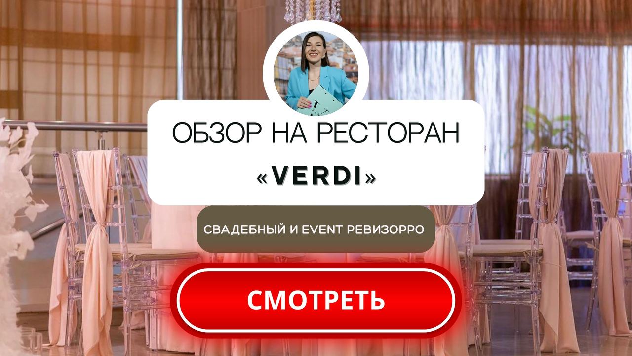 Видео обзор на ресторан VERDI(Верди) от свадебного организатора Валентины Ковердяевой
