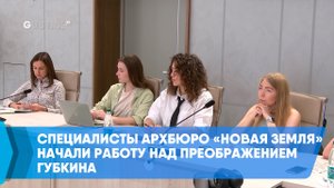 Специалисты архбюро «Новая земля» начали работу над преображением Губкина