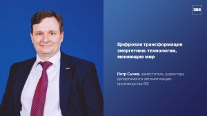 Цифровая трансформация энергетики: технологии, меняющие мир