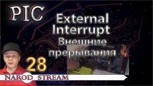 Программирование МК PIC. Урок 28. External Interrupt (внешние прерывания)