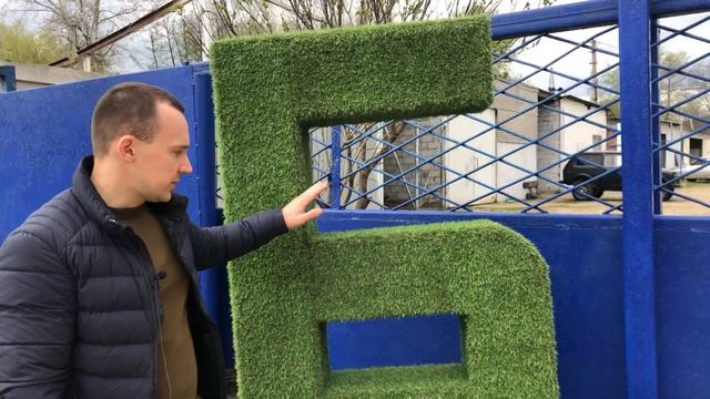 Топиарная фигура "Буква" от компании ТОПИАРИ ТУТ смотреть онлайн