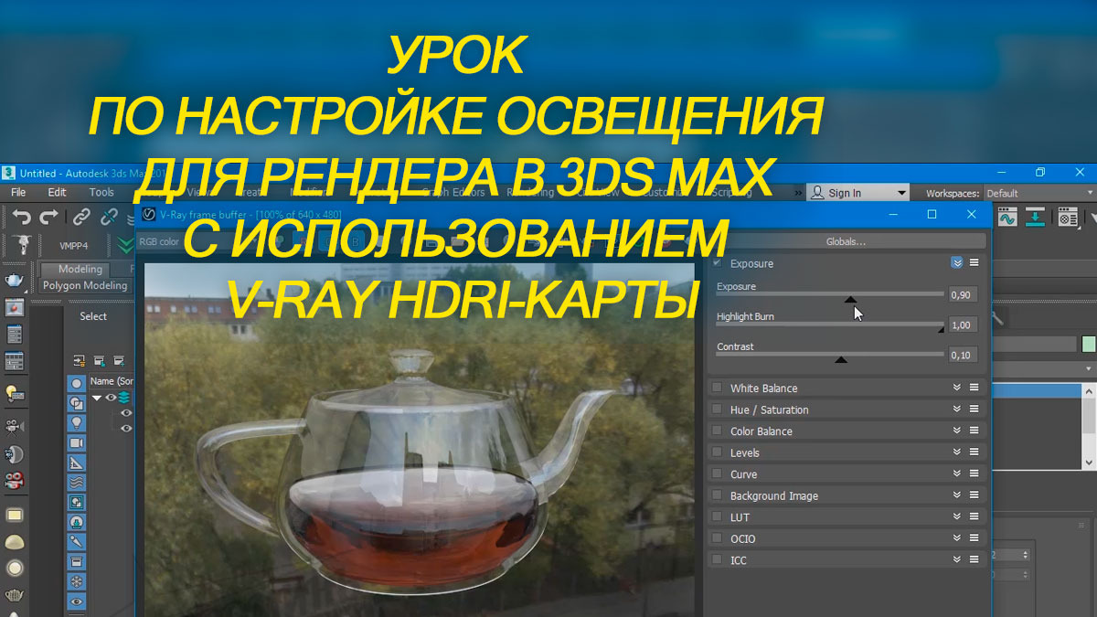 Урок по настройке освещения для рендера в 3Ds Max