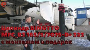 Цилиндр BINOTTO MFC_B3 165/5/7075-D= 323 с монтажом в подарок