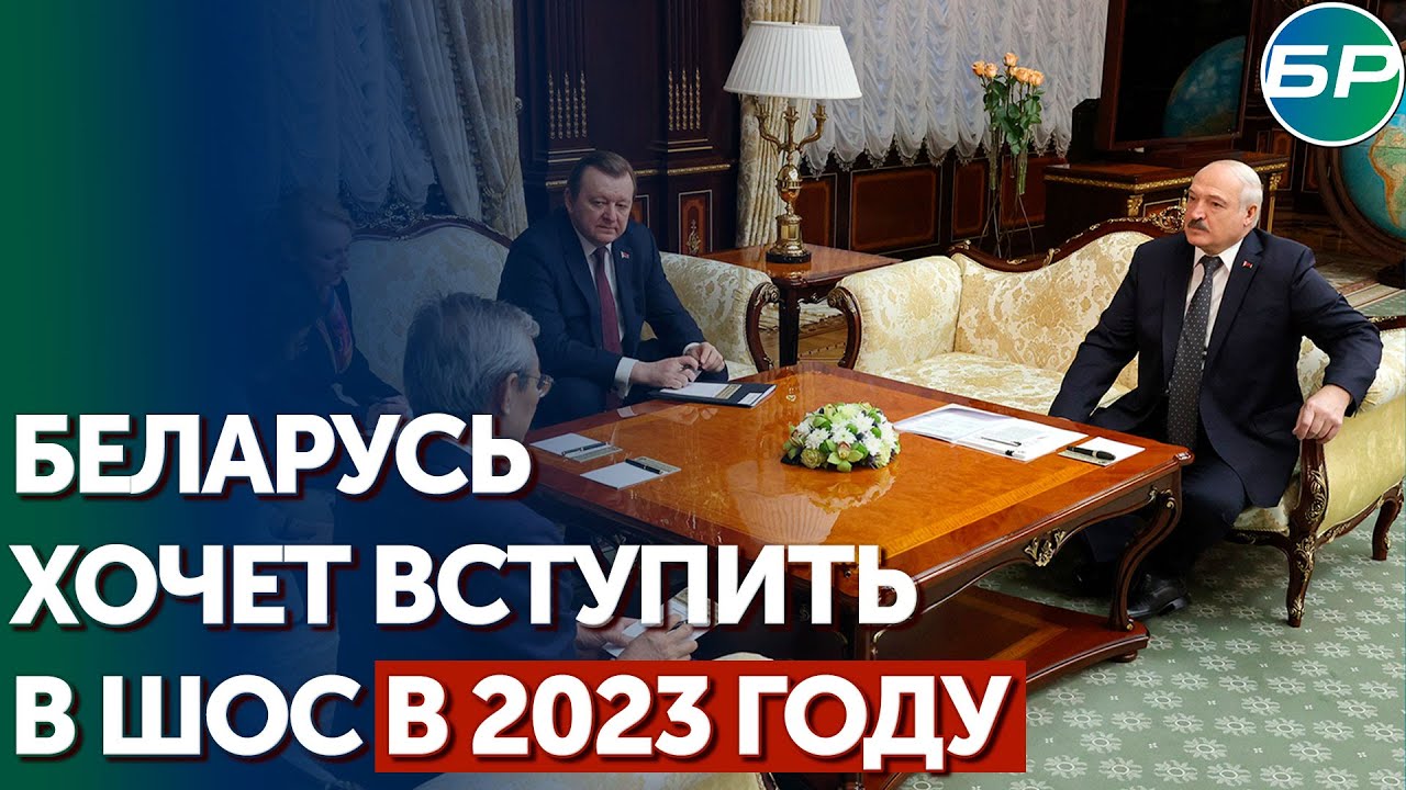 Лукашенко: у Беларуси амбициозная цель - стать членом ШОС в ближайшее время