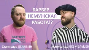 Поговорили с Александром Безмельцевым | Барбер - немужская работа!?