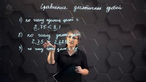 Сравнение десятичных дробей. 5 класс.